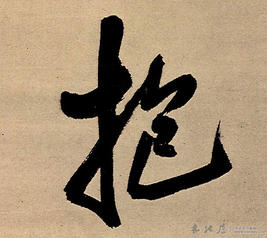 王鐸行書抱字書法寫法