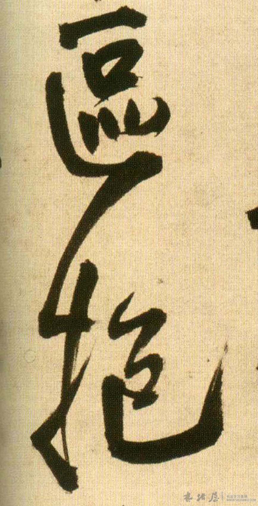 王鐸行書区字書法寫法