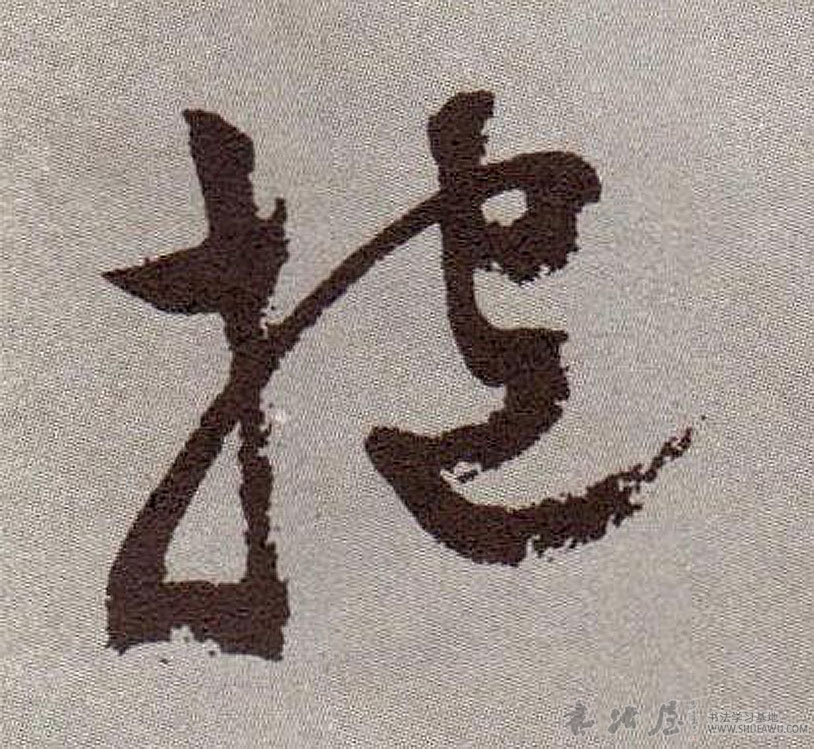 祝允明草書抱字書法寫法