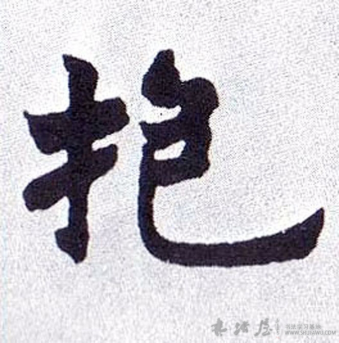 不詳楷書抱字書法寫法