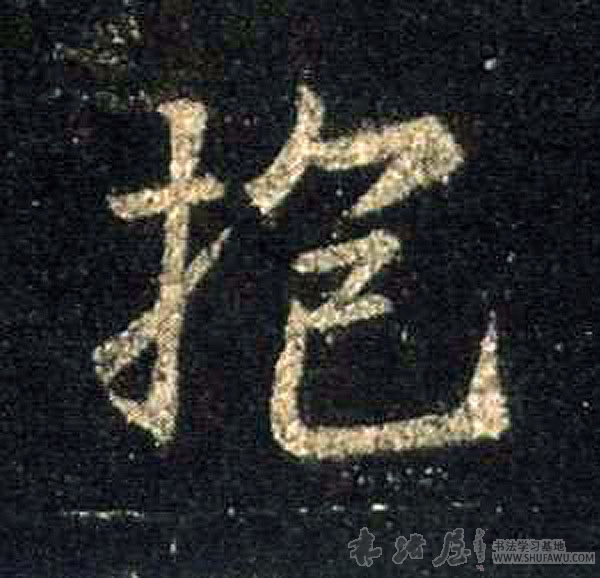 王羲之行書抱字書法寫法