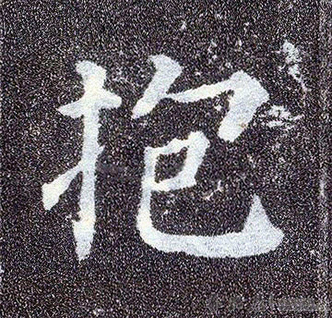 顏真卿楷書抱字書法寫法