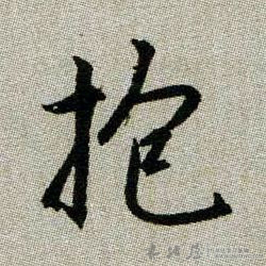 趙孟頫行書抱字書法寫法