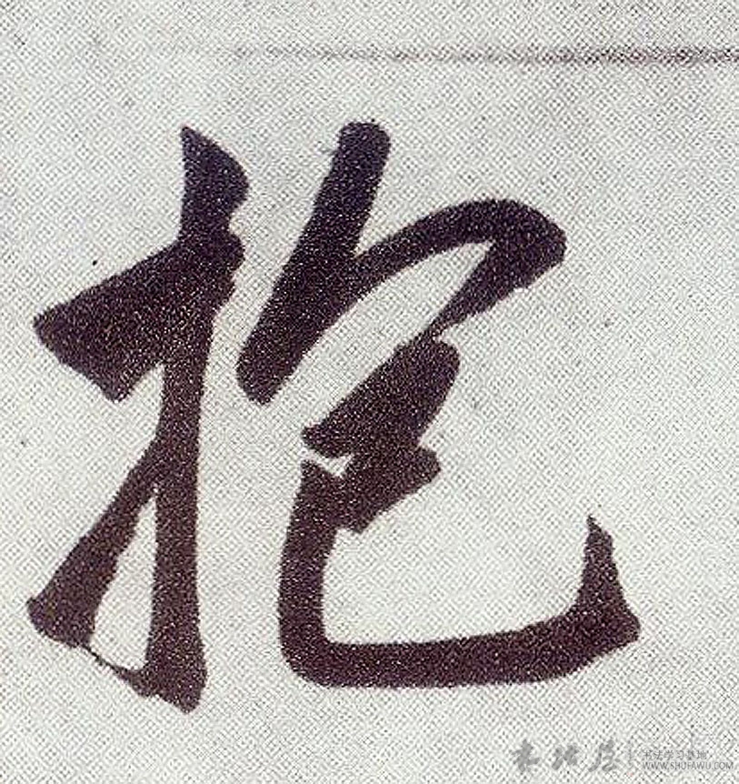 趙孟頫行書抱字書法寫法