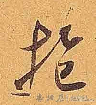 米芾行書抱字書法寫法