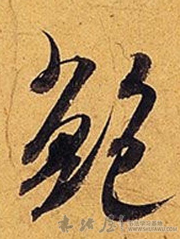 米芾行書鲍字書法寫法