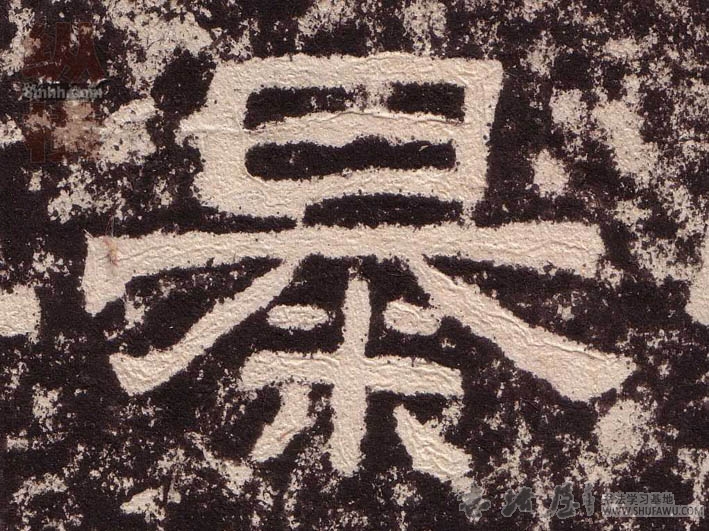 不詳隸書暴字書法寫法