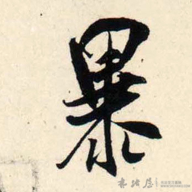 吳琚行書暴字書法寫法