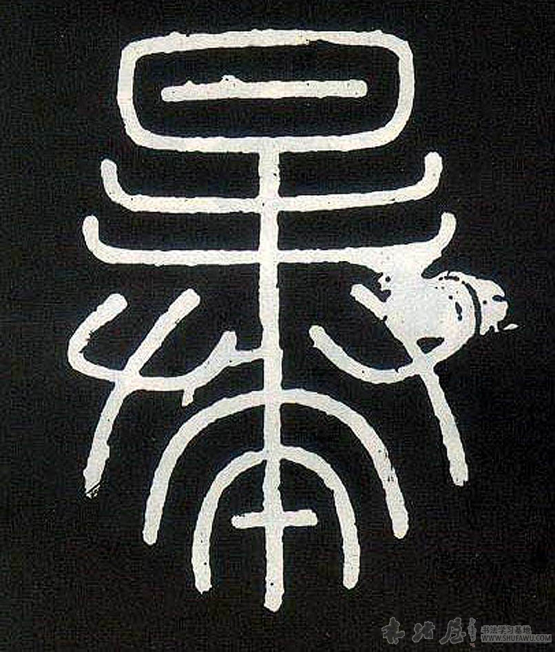 不詳篆書暴字書法寫法