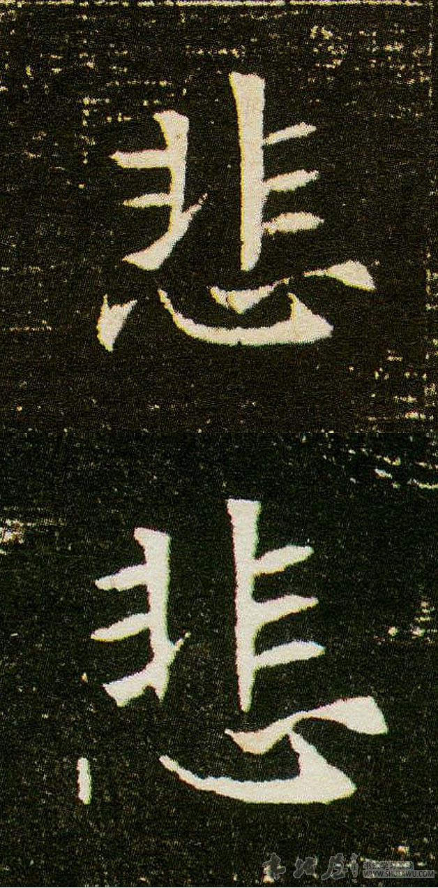 不詳其他悲字書法寫法