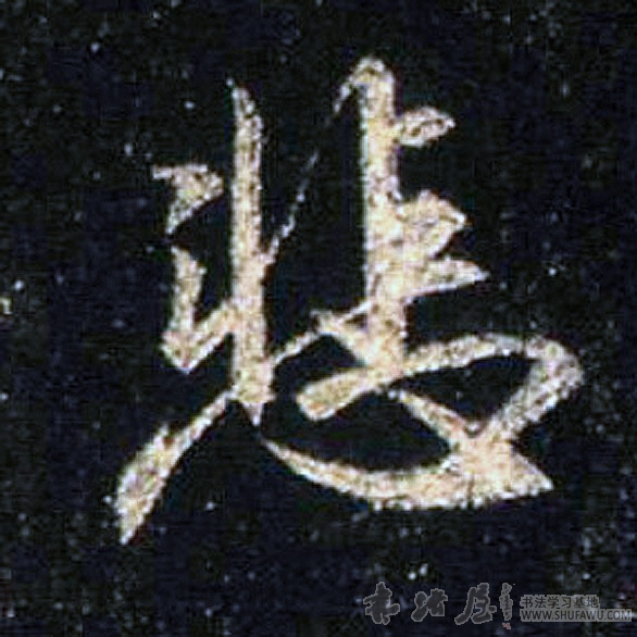 王羲之行書悲字書法寫法