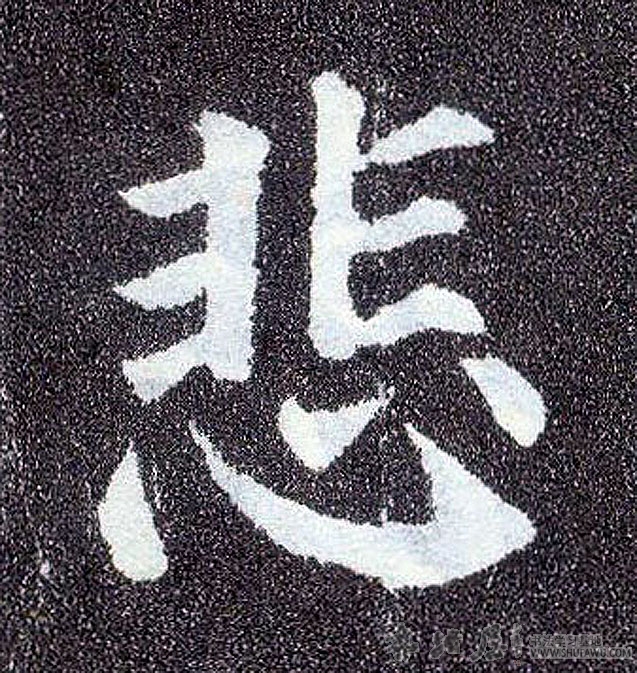 顏真卿楷書悲字書法寫法