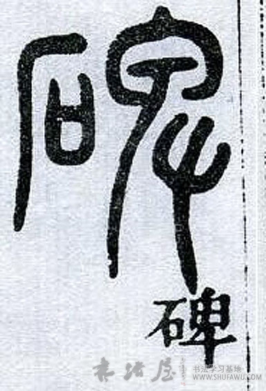 不詳篆書碑字書法寫法