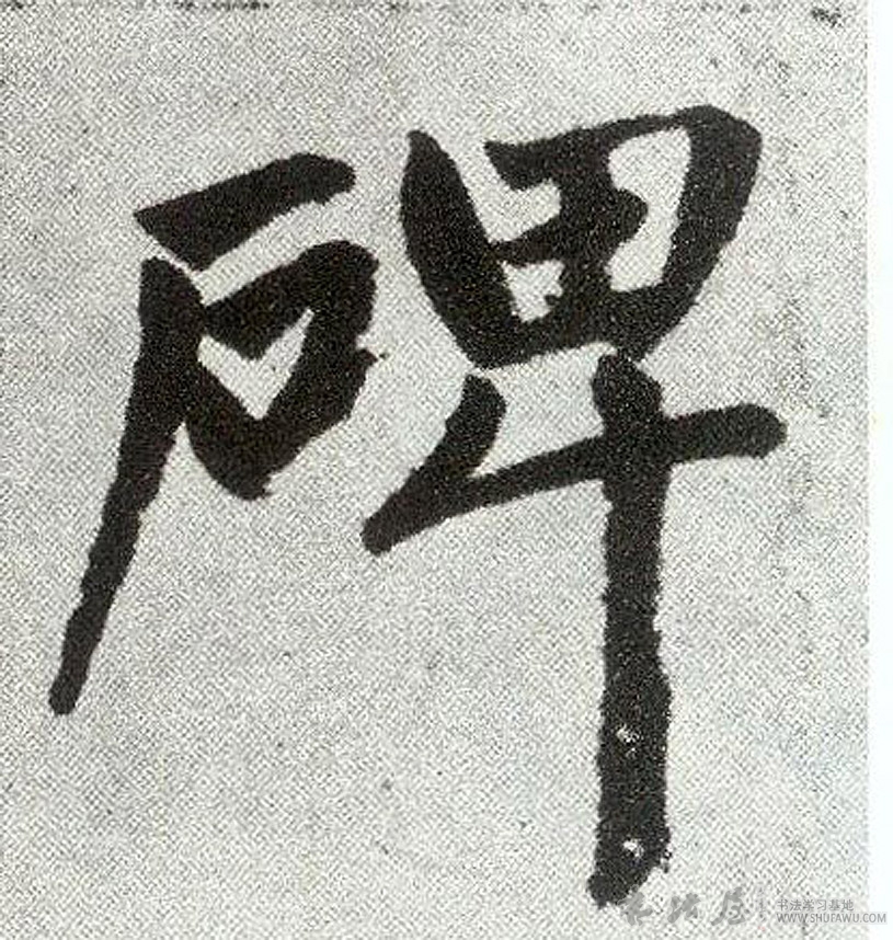 趙孟頫楷書碑字書法寫法