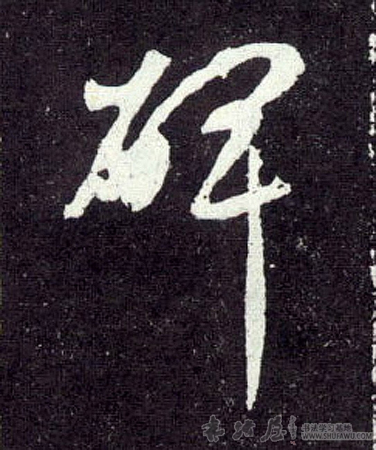 趙孟頫行書碑字書法寫法