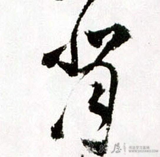 王鐸草書背字書法寫法