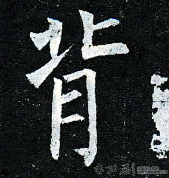 柳公權楷書背字書法寫法