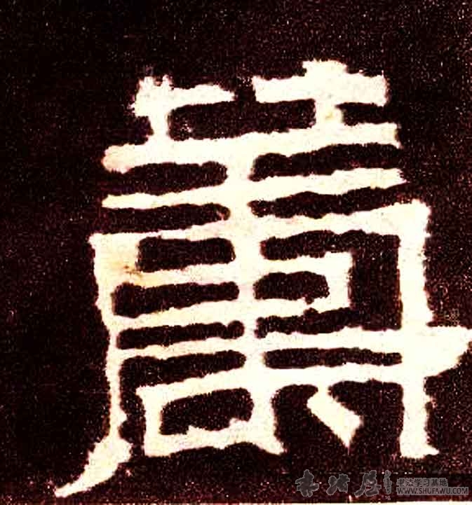 不詳隸書筹字書法寫法