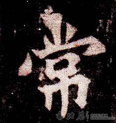 不詳其他常字書法寫法