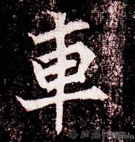 不詳其他车字書法寫法