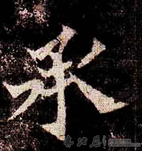 不詳其他承字書法寫法