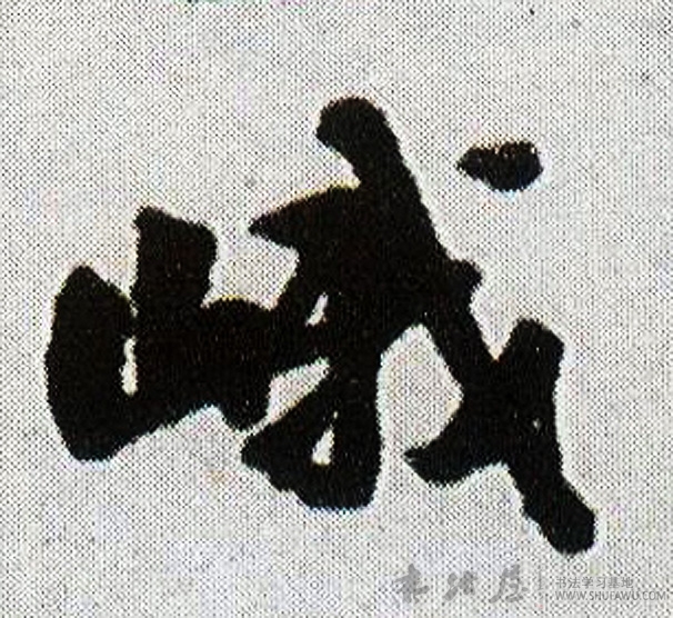 王鐸行書峨字書法寫法