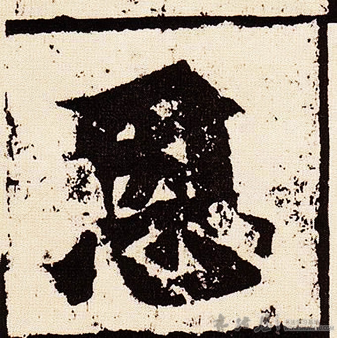 不詳楷書恩字書法寫法