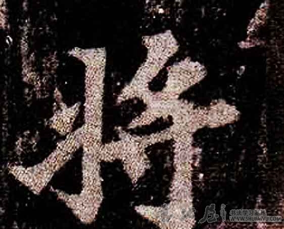 不詳其他将字書法寫法