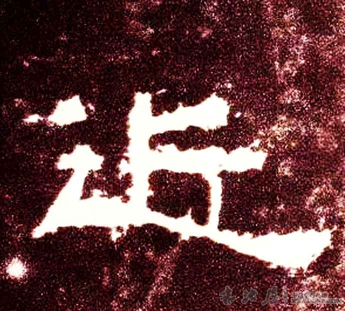 不詳其他近字書法寫法