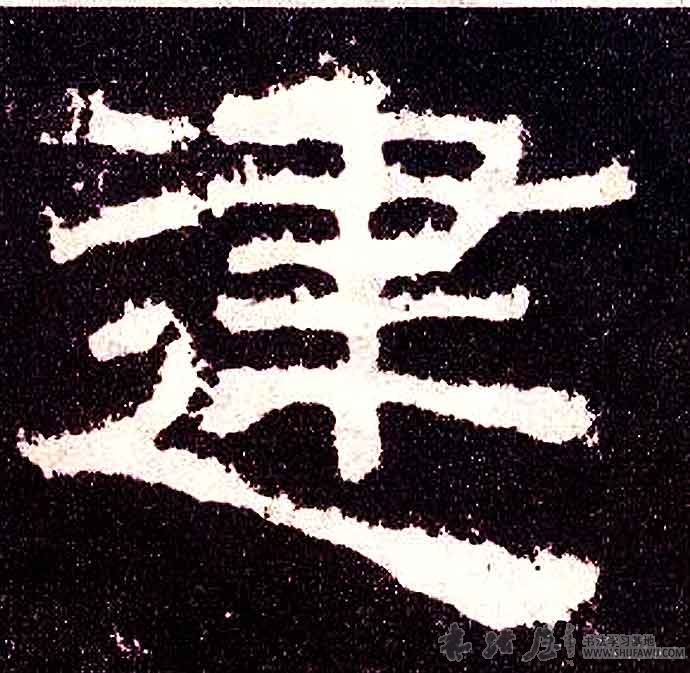 不詳隸書建字書法寫法