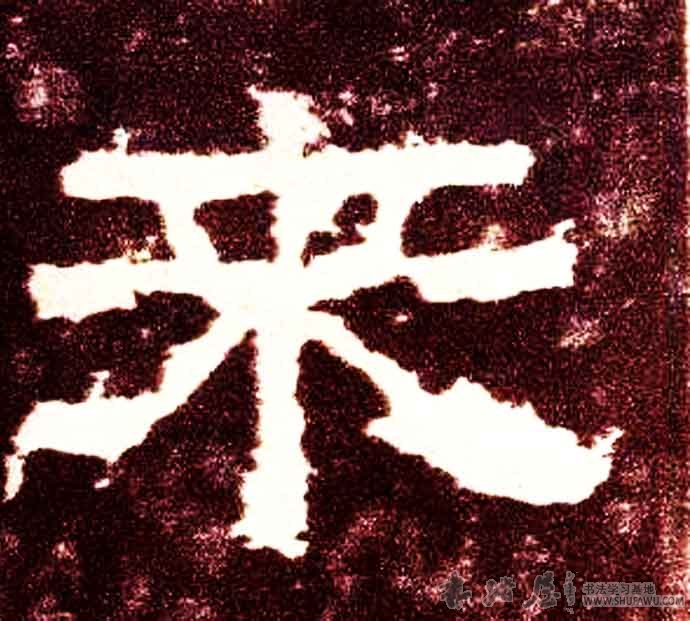不詳其他来字書法寫法