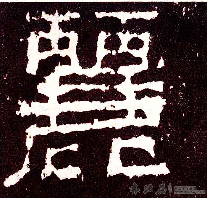 不詳其他丽字書法寫法