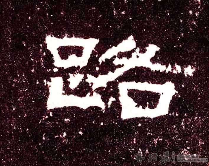 不詳其他路字書法寫法
