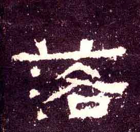 不詳其他落字書法寫法