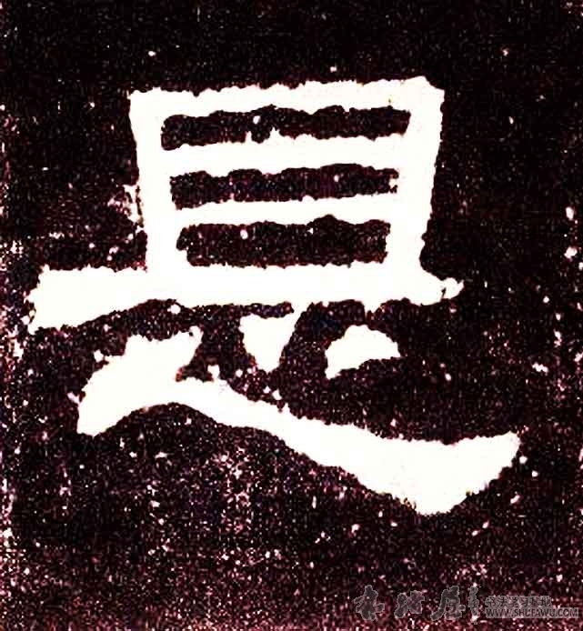 不詳隸書是字書法寫法