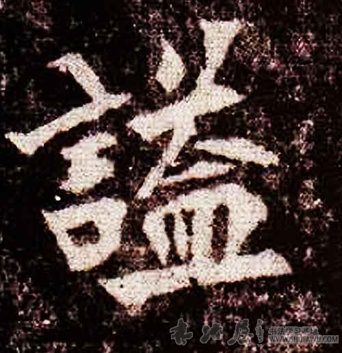 不詳其他谥字書法寫法