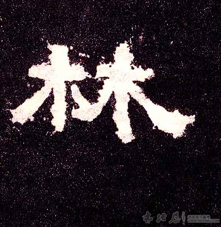 不詳隸書林字書法寫法