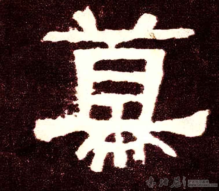 不詳隸書幕字書法寫法