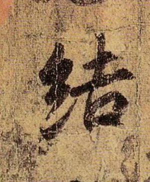 王羲之行書结字書法寫法