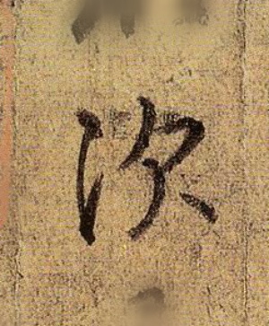 王羲之行書次字書法寫法