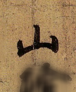王羲之行書山字書法寫法