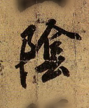 王羲之行書阴字書法寫法