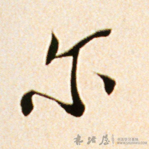 米芾行書尔字書法寫法