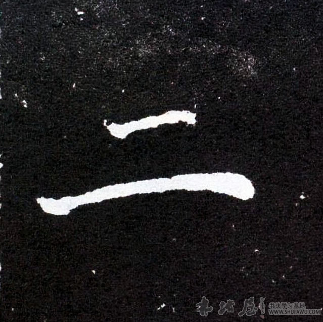 不詳其他二字書法寫法