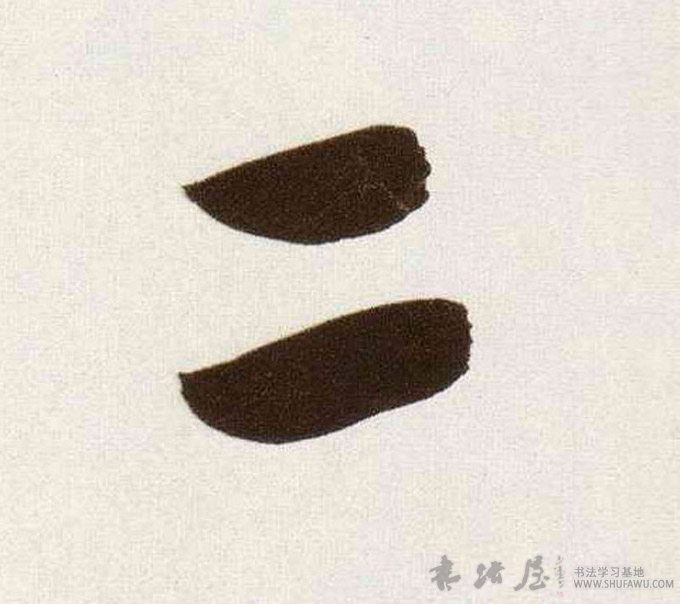 董其昌行書二字書法寫法