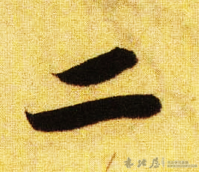 蘇軾行書二字書法寫法