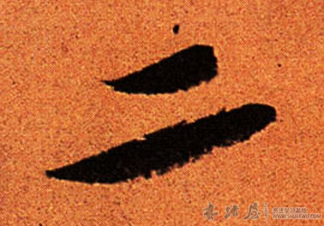 蘇軾行書二字書法寫法