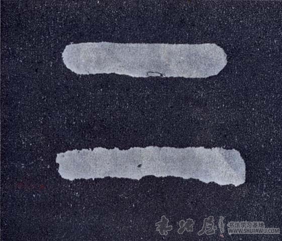 不詳隸書二字書法寫法