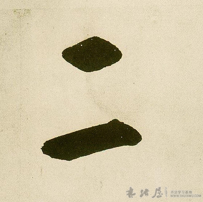 不詳行書二字書法寫法