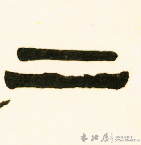 不詳隸書二字書法寫法
